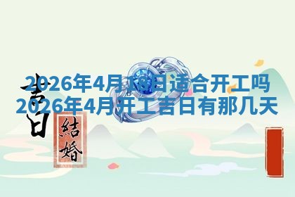 2026年3月嫁娶好日子：嫁娶的好日子