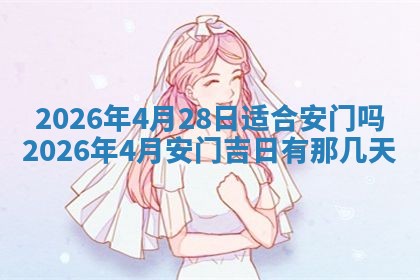 2026年3月嫁娶好日子：嫁娶的好日子