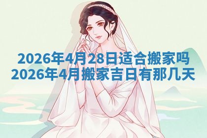 2026年3月嫁娶好日子：嫁娶的好日子
