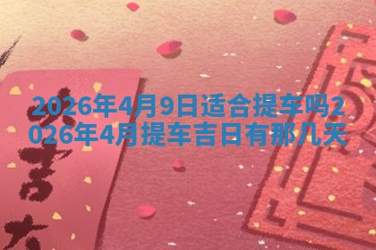 唐姓女宝宝起名大全：2026年03月04日生辰八字喜用神分析