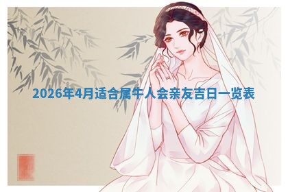 2026年公历3月适合动土的日子