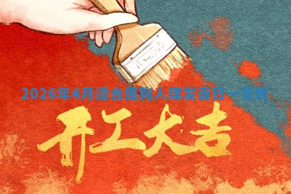 2026年公历3月适合动土的日子