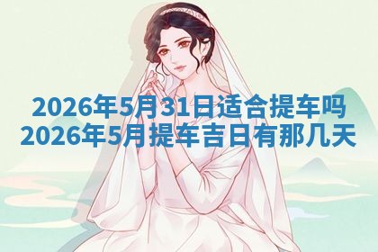 2026年3月嫁娶好日子：嫁娶的好日子