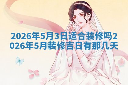 唐姓女宝宝起名大全：2026年03月04日生辰八字喜用神分析
