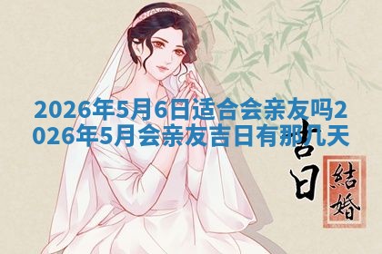 2026年公历3月破土吉日老黄历,哪些日子适合动土