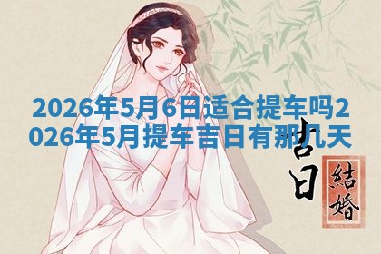 2026年公历3月破土吉日老黄历,哪些日子适合动土