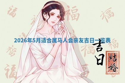 2026年公历3月适合动土的日子