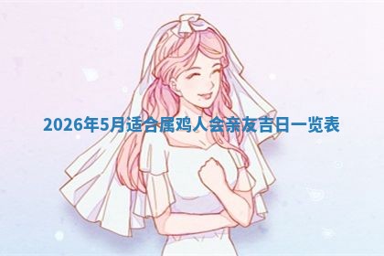 2026年公历3月适合动土的日子