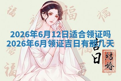 老黄历6月19日：定亲适宜分析,订婚吉日推荐