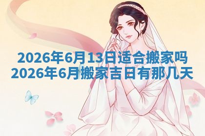 老黄历6月19日：定亲适宜分析,订婚吉日推荐