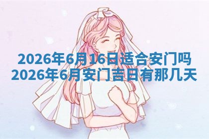 老黄历6月19日：定亲适宜分析,订婚吉日推荐