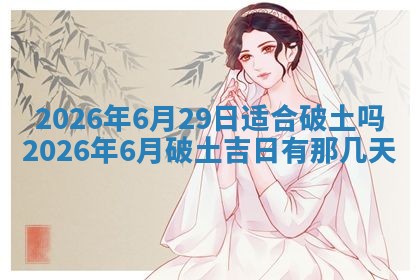 2026年公历3月适合动土的日子