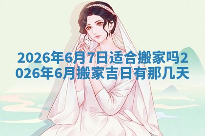 2026年公历3月适合动土的日子