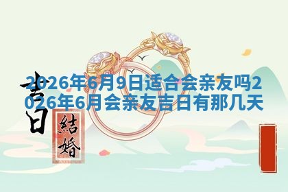 2026年公历3月破土吉日老黄历,哪些日子适合动土
