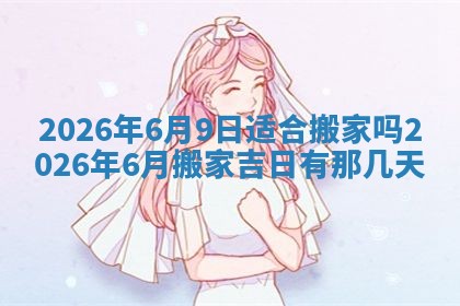 2026年公历3月破土吉日老黄历,哪些日子适合动土