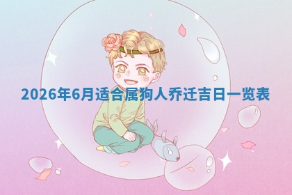 2026年公历3月适合动土的日子