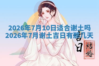2026年3月嫁娶好日子：嫁娶的好日子