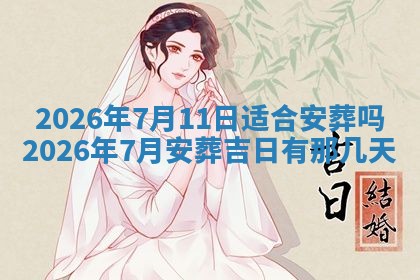 2026年公历3月适合动土的日子