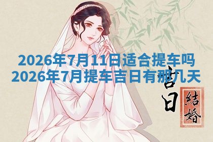 2026年3月嫁娶好日子：嫁娶的好日子