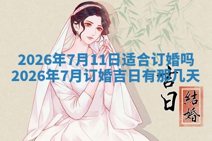 老黄历6月19日：定亲适宜分析,订婚吉日推荐