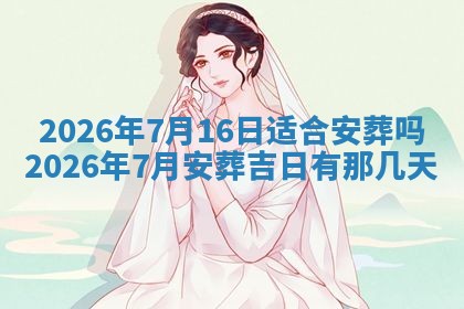 2026年公历3月破土吉日老黄历,哪些日子适合动土
