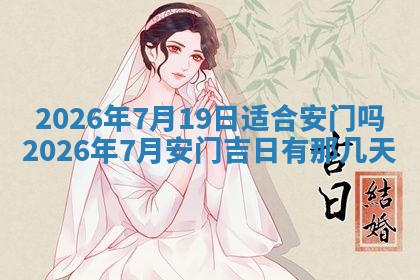 2026年公历3月适合动土的日子