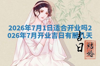 2026年3月嫁娶好日子：嫁娶的好日子