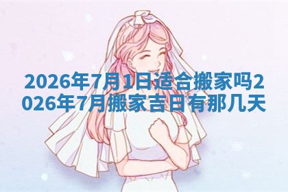 2026年公历3月适合动土的日子
