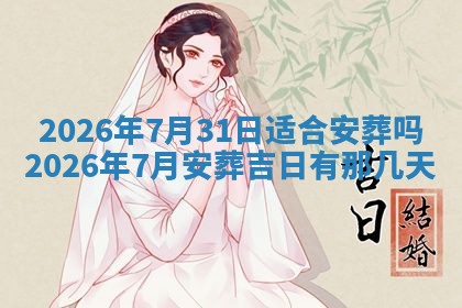2026年3月嫁娶好日子：嫁娶的好日子