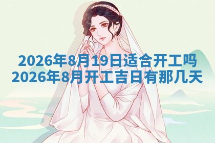2026年公历3月破土吉日老黄历,哪些日子适合动土