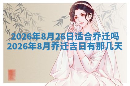 2026年公历3月适合动土的日子