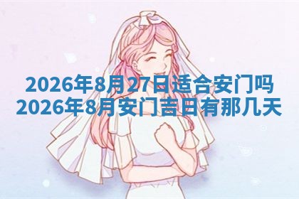 2026年3月嫁娶好日子：嫁娶的好日子