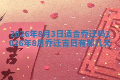 2026年3月嫁娶好日子：嫁娶的好日子