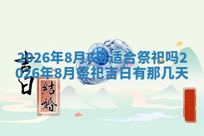 2026年公历3月破土吉日老黄历,哪些日子适合动土