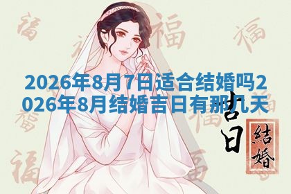 2026年3月嫁娶好日子：嫁娶的好日子