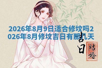 2026年公历3月破土吉日老黄历,哪些日子适合动土