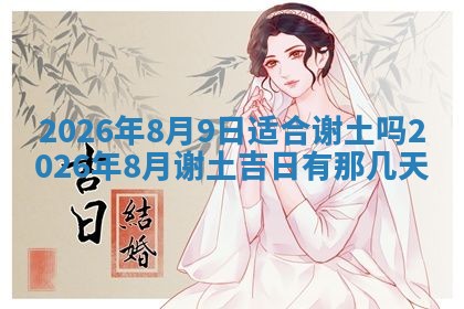 2026年公历3月破土吉日老黄历,哪些日子适合动土