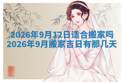 2026年3月嫁娶好日子：嫁娶的好日子