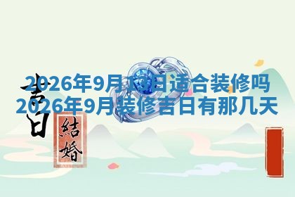 2026年3月嫁娶好日子：嫁娶的好日子