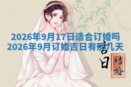 2026年3月嫁娶好日子：嫁娶的好日子