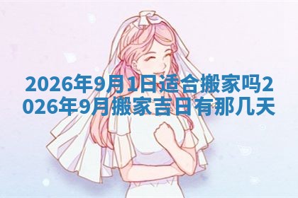 2026年公历3月适合动土的日子