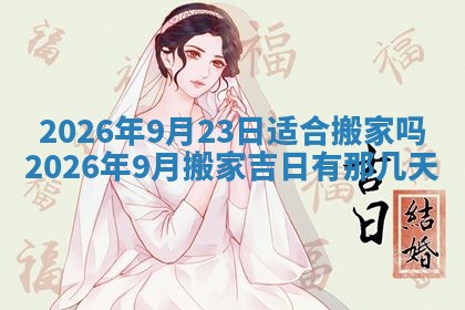 2026年公历3月适合动土的日子