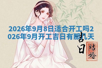 2026年3月嫁娶好日子：嫁娶的好日子