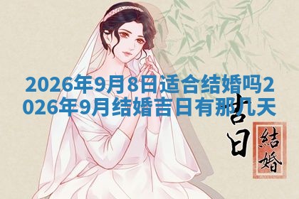 2026年公历3月适合动土的日子