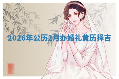 结婚黄道吉日