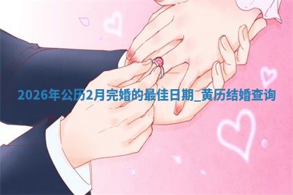 结婚黄道吉日 结婚黄道吉日