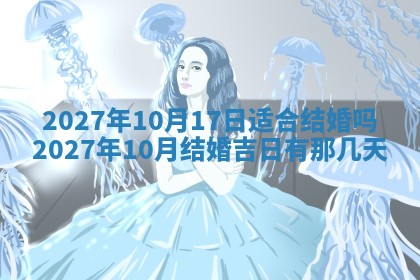 今天万年历2025年7月3日嫁娶吉日,嫁娶好日子查询