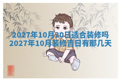 今天是否适合房屋装饰,2025年6月4日黄历宜忌分析