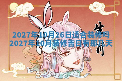 今天是否适合房屋装饰,2025年6月4日黄历宜忌分析
