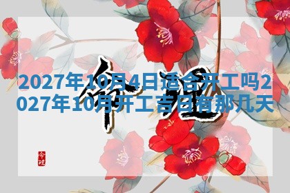 黄历2025年7月4日嫁娶推荐吗